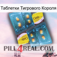 Таблетки Тигрового Короля cialis5